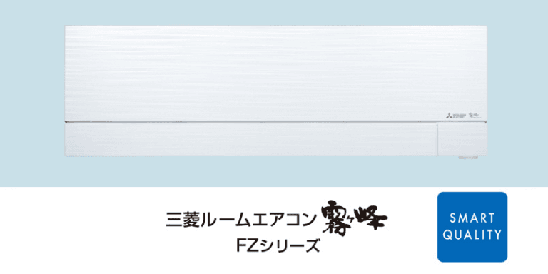 霧ヶ峰FZシリーズ