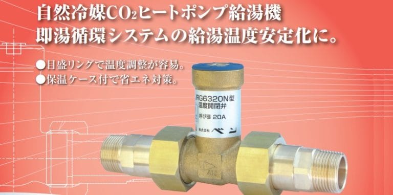 JRG6320N型　温度開閉弁