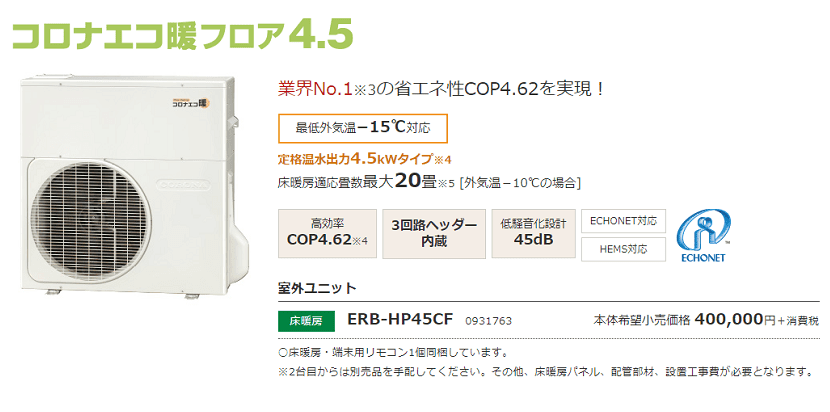 コロナエコ暖フロア4.5