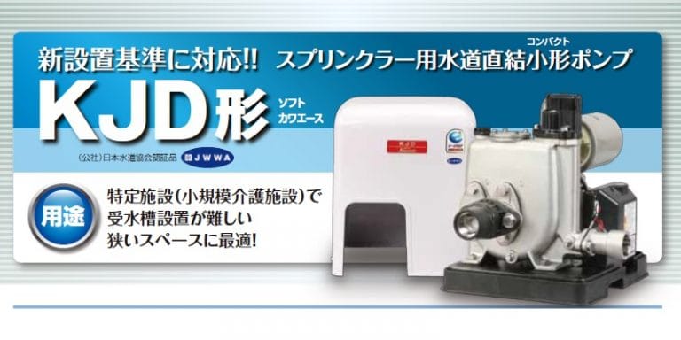 特定施設水道連結型スプリンクラー設備用の小形給水補助加圧装置