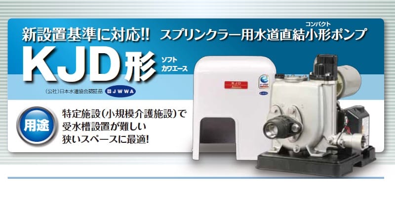 特定施設水道連結型スプリンクラー設備用の小形給水補助加圧装置