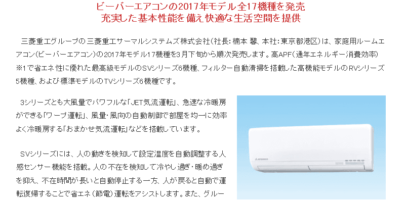 ビーバーエアコンの2017年モデル