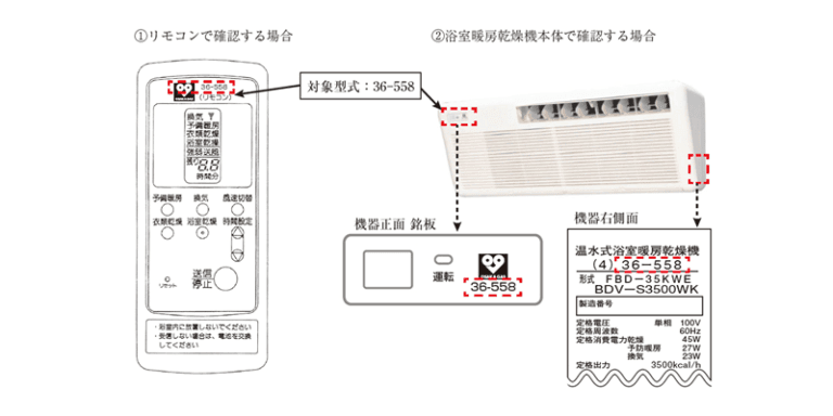 浴室暖房乾燥機 部品交換
