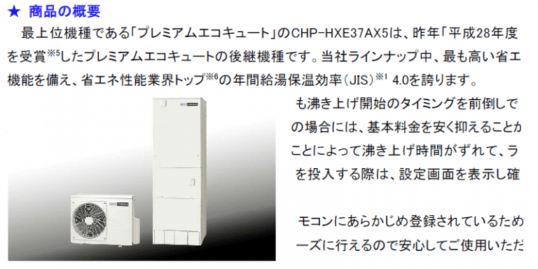プレミアムエコキュート
