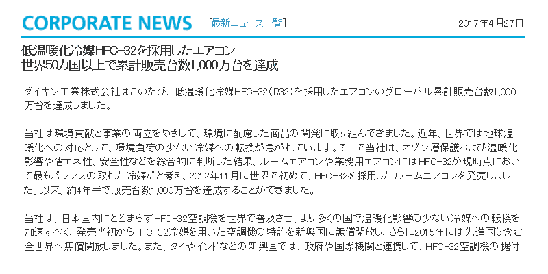 あなたが現在見ているのは ダイキン 低温暖化冷媒HFC-32 採用のエアコンが販売台数1,000万台