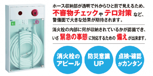 シースルー消火栓