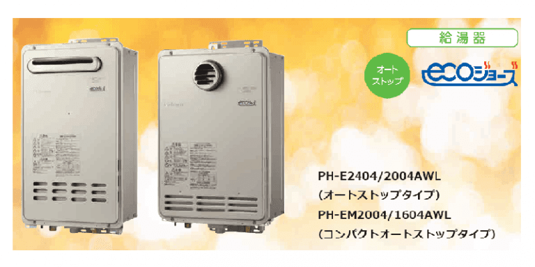 パロマ 新型エコジョーズ ガス給湯器