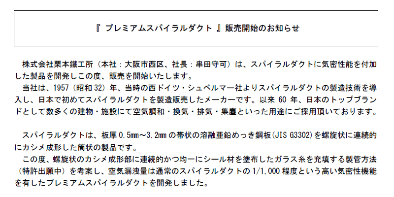 プレミアムスパイラルダクト