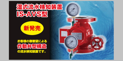 湿式流水検知装置 IS-AVS型