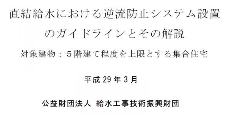 直結給水における逆流防止システム設置のガイドライン