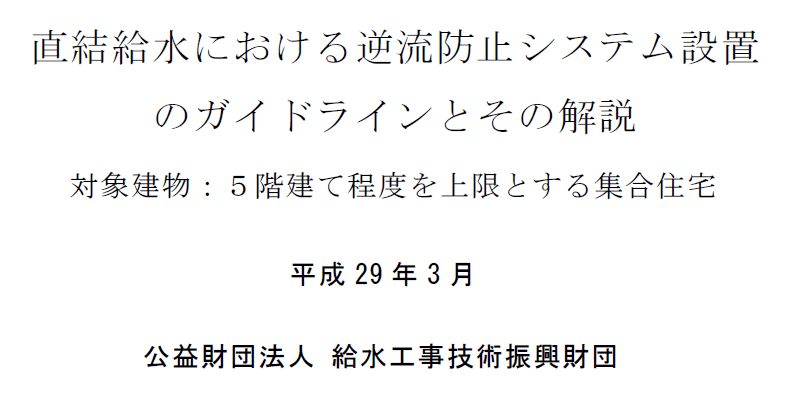 直結給水における逆流防止システム設置のガイドライン
