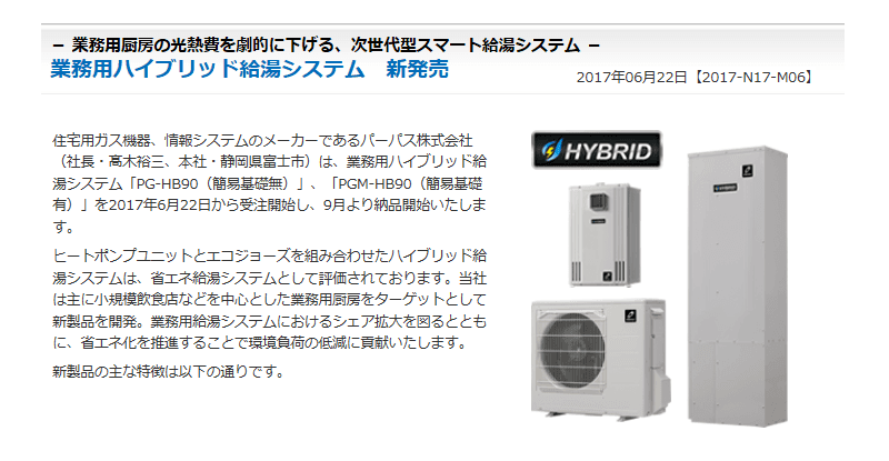 業務用ハイブリッド給湯システム