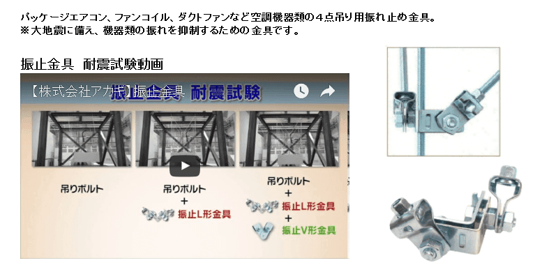 空調機器４点吊り用　振止金具