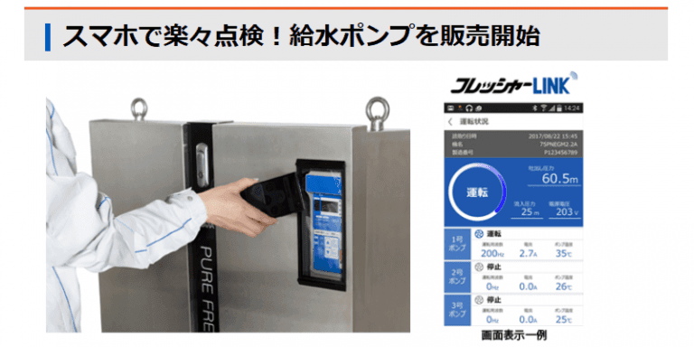 スマホで楽々点検 給水ポンプ