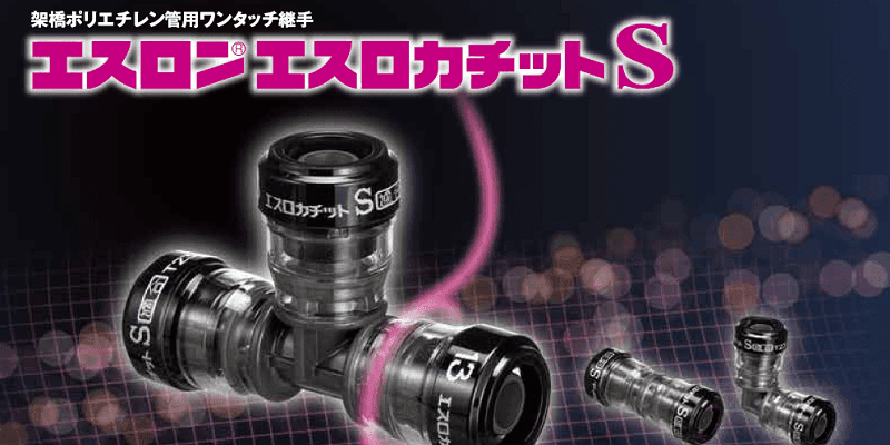 エスロカチットS