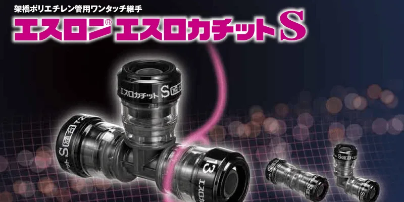 エスロン エスロカチットS（架橋ポリエチレン管用ワンタッチ継手 