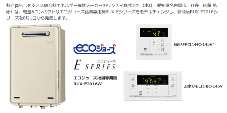 リンナイ エコジョーズ給湯専用機