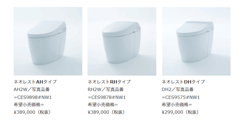 ネオレストAH/RH/DH