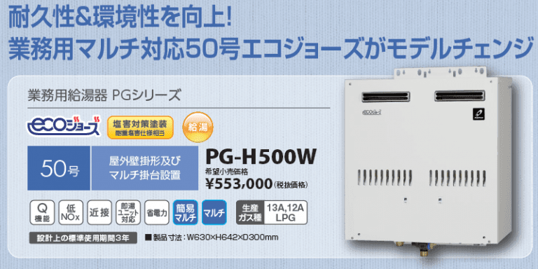 業務用マルチ対応50号給湯器