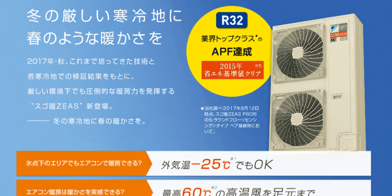 スゴ暖ZEAS