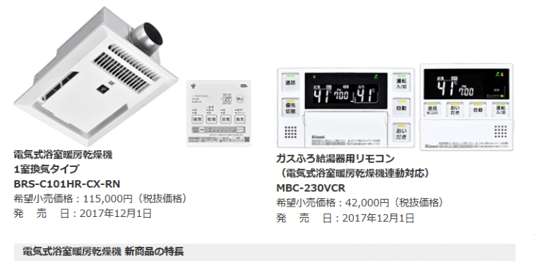リンナイ 浴室暖房乾燥機