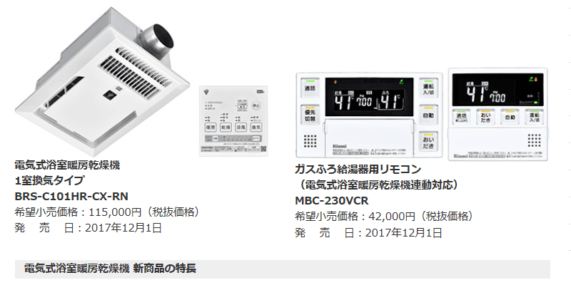 リンナイ 浴室暖房乾燥機