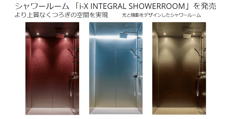 イークス インテグラル シャワールーム