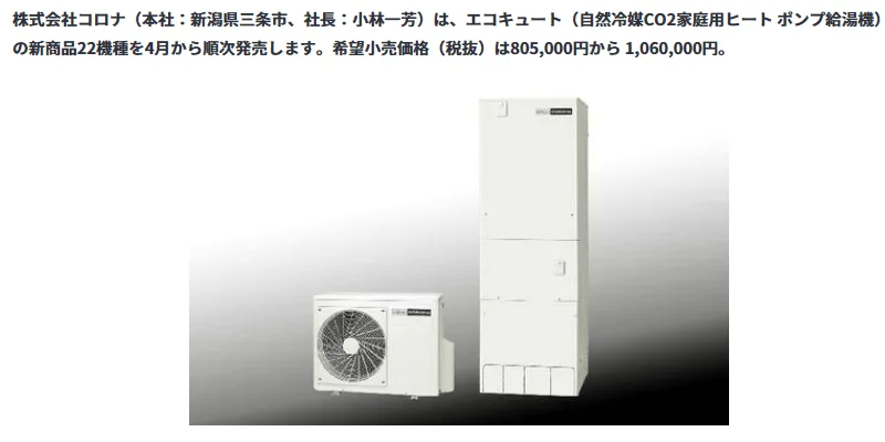 コロナ エコキュート新製品22機種を発売 – 建築設備 SetsuBit