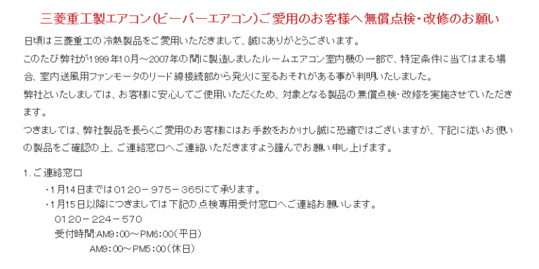 三菱重工製エアコン 無償点検