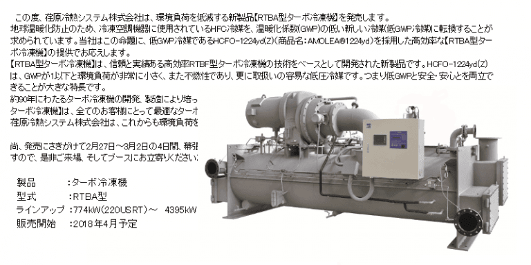 RTBA型ターボ冷凍機