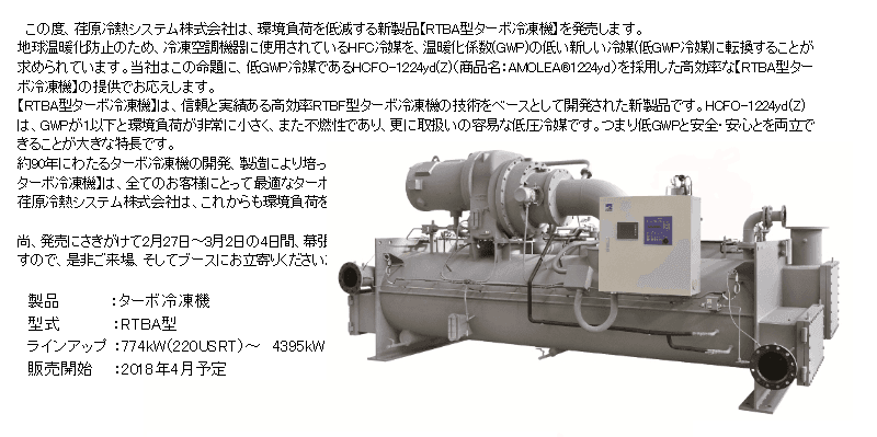 RTBA型ターボ冷凍機
