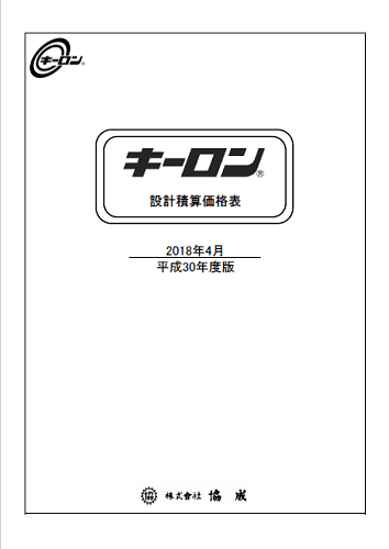 キーロン価格表