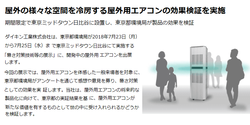 投稿についてもっと詳しく ダイキン 屋外の様々な空間を冷房する屋外用エアコンの効果検証を実施