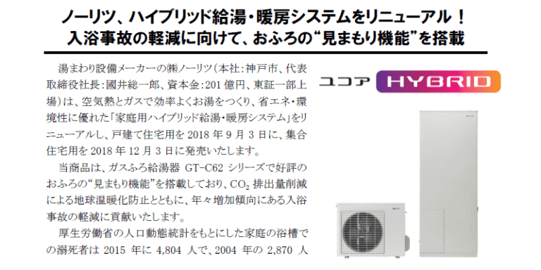 ノーリツ、ハイブリッド給湯・暖房システムをリニューアル