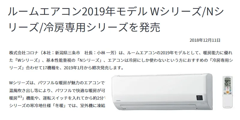 コロナ ルームエアコン新モデル Wシリーズ/Nシリーズ – 建築設備 SetsuBit
