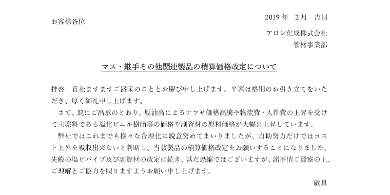 アロン化成 価格改定