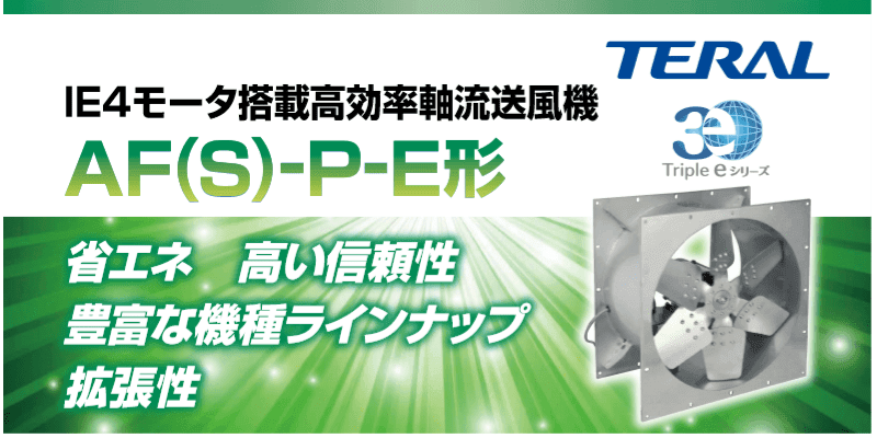 IE4モータ搭載高効率軸流送風機