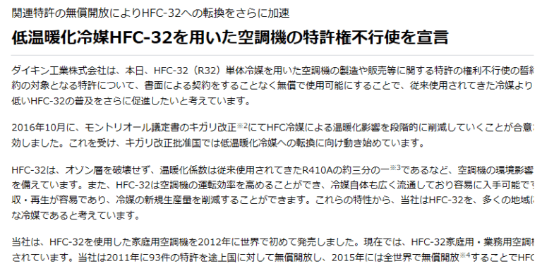 HFC-32への転換