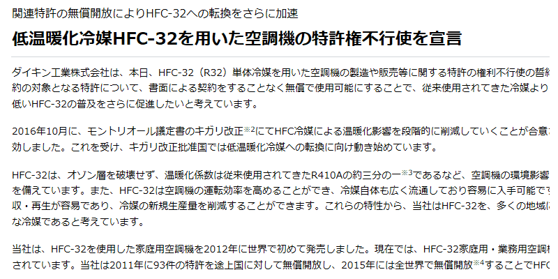 投稿についてもっと詳しく ダイキン 低温暖化冷媒HFC-32を用いた空調機の特許権不行使を宣言