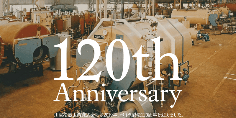 ボイラ製造120周年