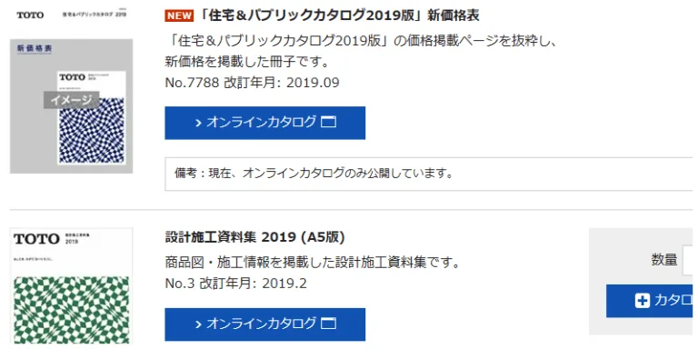 住宅＆パブリックカタログ2019版 新価格表