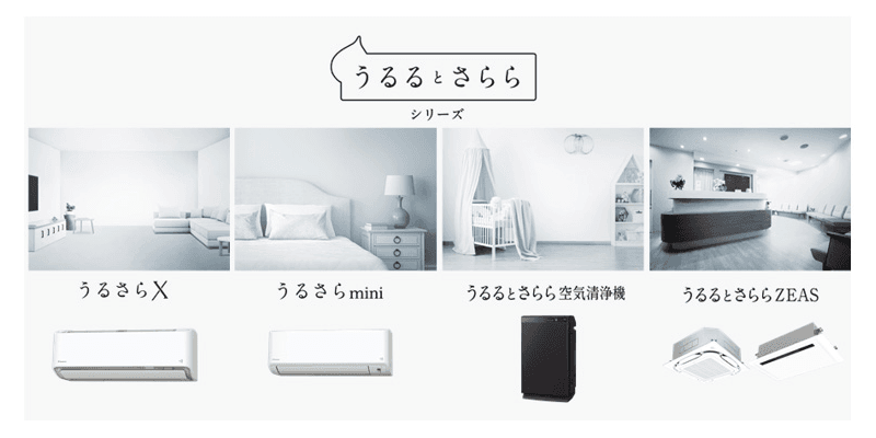 投稿についてもっと詳しく ダイキン 新ブランド「うるるとさらら」でルームエアコンなどを新発売