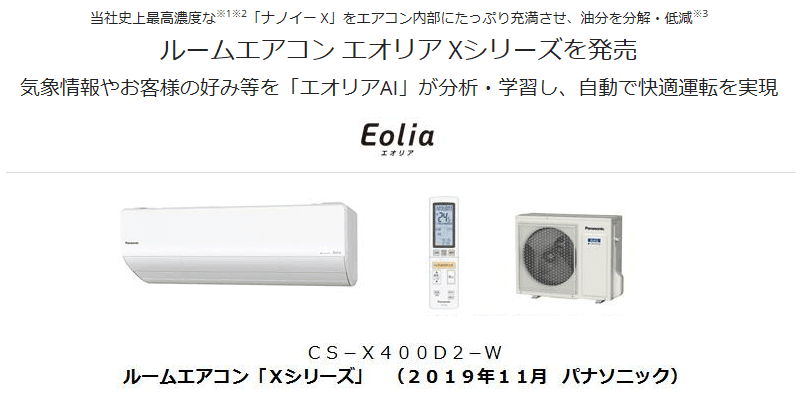 エオリア Xシリーズ