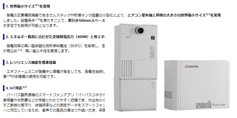 エネファームミニ