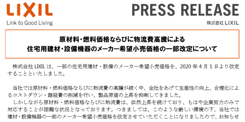 LIXIL 価格改定