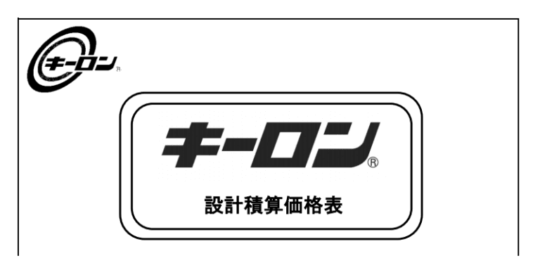 投稿についてもっと詳しく 協成 キーロン設計積算価格表を2019年12月度版に更新