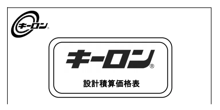 投稿についてもっと詳しく 協成 キーロン設計積算価格表を2019年12月度版に更新