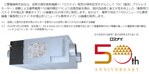 2020 三菱業務用ロスナイ