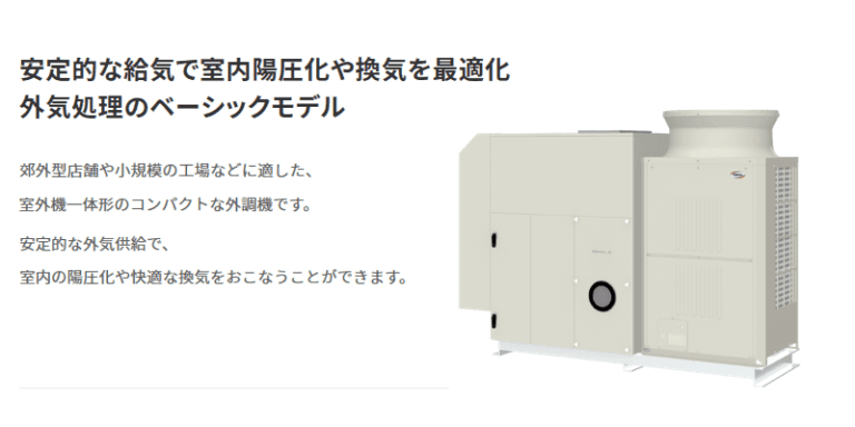 空冷HP式オールフレッシュ外調機1200V型