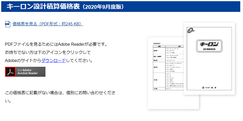 あなたが現在見ているのは 協成 キーロン設計積算価格表を2020年-9月度版に更新